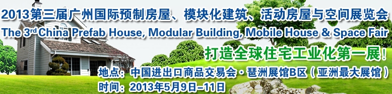 2013第三屆國際預(yù)制房屋、模塊化建筑、活動房屋與空間展覽會