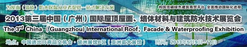 2013第三屆中國（廣州）國際屋頂屋面、墻體材料與建筑防水技術展覽會