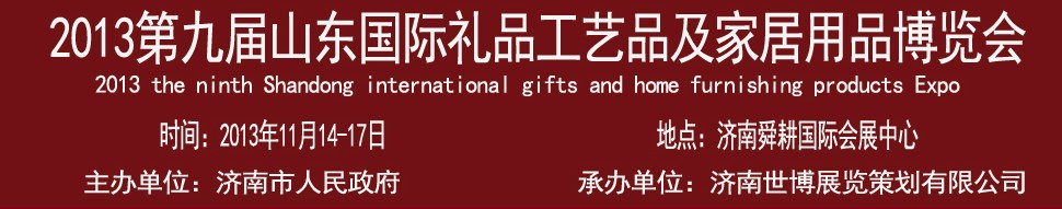 2013第九屆山東國際禮品、工藝品及家居用品博覽會