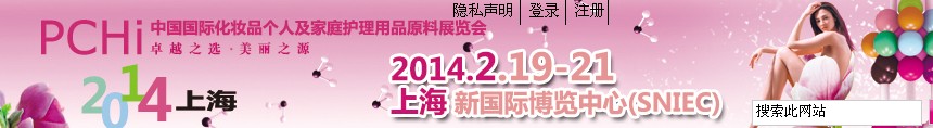 2014第七屆中國(guó)國(guó)際化妝品、個(gè)人及家庭護(hù)理品用品原料展覽會(huì)