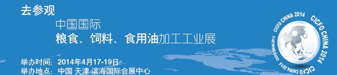 2014中國(guó)國(guó)際糧食、飼料、食用油加工工業(yè)展覽會(huì)