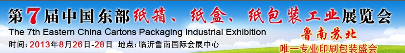 2013第七屆中國東部紙箱、紙盒、紙包裝工業(yè)展覽會(huì)