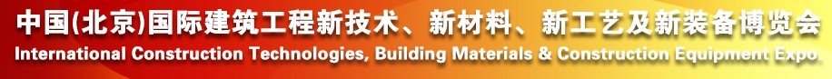 2014中國（北京）國際建筑工程新技術(shù)、新工藝、新材料產(chǎn)品及新裝備博覽會