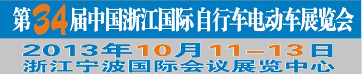 2013第34屆中國浙江國際自行車、電動車展覽會