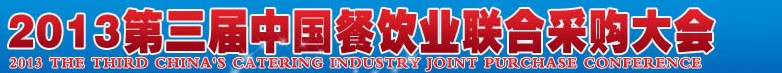 CRE2013第三屆中國餐飲業(yè)聯(lián)合采購大會暨中國餐飲食材、設(shè)備用品、信息化、供應(yīng)與服務(wù)展