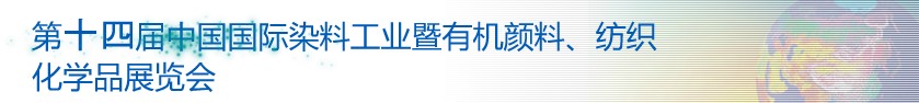2014第十四屆中國國際染料工業(yè)暨有機顏料、紡織化學品展覽會