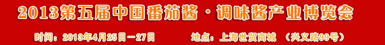 2013第五屆中國(guó)番茄醬、調(diào)味醬產(chǎn)業(yè)博覽會(huì)