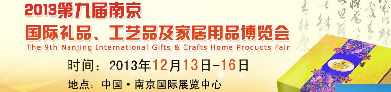 2013第九屆南京國際禮品、工藝品及家居用品展覽會