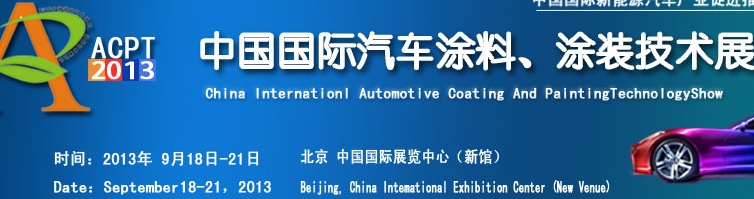 ACPT2013中國國際汽車涂料、涂裝技術(shù)展覽會