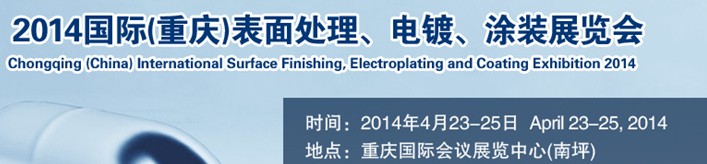 2014國(guó)際(重慶)表面處理、電鍍、涂裝展覽會(huì)