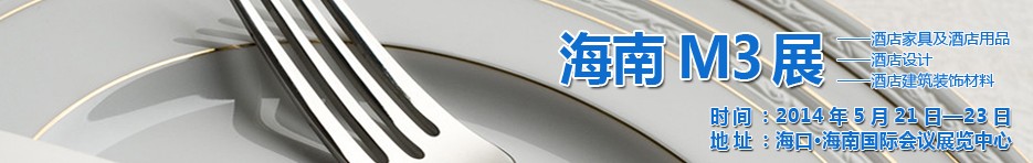 2014海南國際酒店家具、酒店用品、酒店建筑及裝飾材料展覽會(huì)