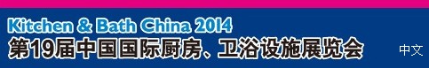 2014第19屆中國(guó)國(guó)際廚房、衛(wèi)浴設(shè)施展覽會(huì)