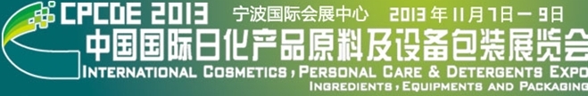 2013中國國際日化產(chǎn)品原料及設(shè)備包裝展覽會(huì)