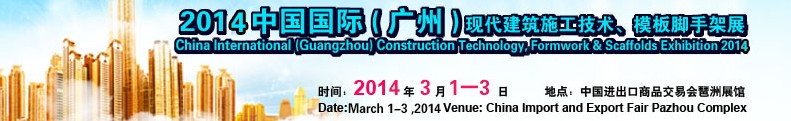 2014中國(guó)國(guó)際（廣州）現(xiàn)代施工技術(shù)、模板腳手架展