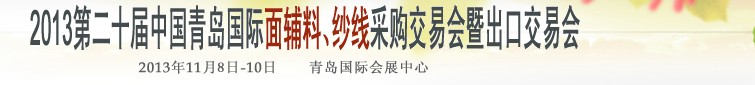 2013第二十屆中國青島國際面輔料、紗線采購交易會暨出口交易會