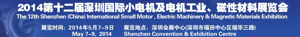 2014第十二屆深圳國際小電機及電機工業(yè)、磁性材料展覽會