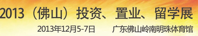 2013佛山特許加盟展覽會(huì)<br>2013佛山投資、置業(yè)、留學(xué)展覽會(huì)