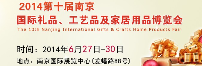 2014第十屆南京國際禮品、工藝品及家居用品展覽會