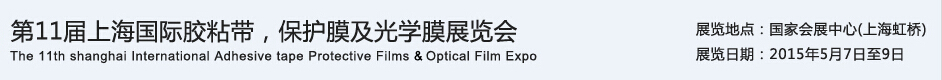 APFE2015第11屆上海國際膠粘帶、保護(hù)膜及光學(xué)膜展覽會(huì)