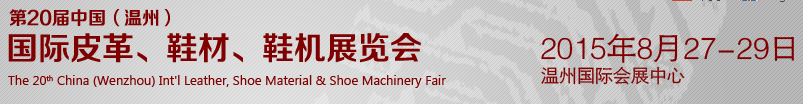 2015第20屆中國（溫州）國際皮革、鞋材、鞋機(jī)展覽會