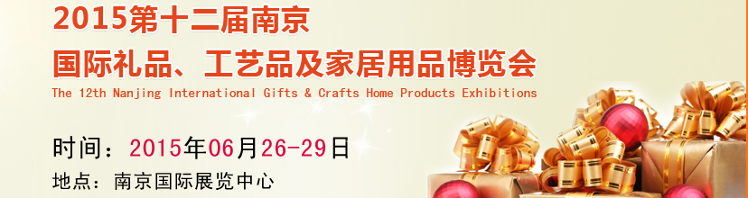2015第十二屆南京國際禮品、工藝品及家居用品展覽會