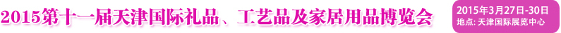 2015第十一屆天津國際禮品、工藝品及家居用品博覽會
