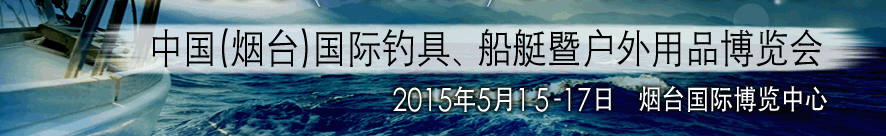 2015中國(guó)（煙臺(tái)）國(guó)際釣具、游艇暨戶外用品博覽會(huì)