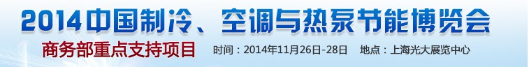 2014第十五屆中國制冷、空調(diào)與熱泵節(jié)能博覽會