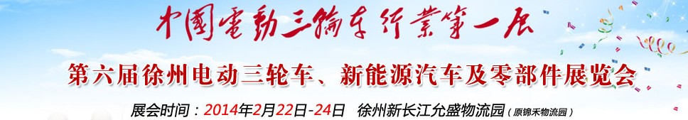2014第六屆中國徐州國際電動三輪車、新能源汽車及零部件展覽會