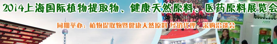 2014上海植物提取物、健康天然原料、醫(yī)藥原料展覽會