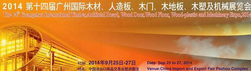 2014第十四屆廣州國際木材、人造板、木門、木地板、裝飾紙、木塑及機械展覽會