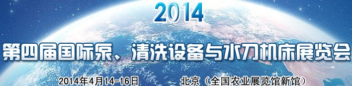 2014第四屆中國(guó)國(guó)際泵、清洗設(shè)備與水刀機(jī)床展覽會(huì)