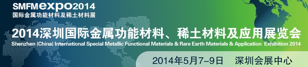 2014深圳國際金屬功能材料、稀土材料及應(yīng)用展覽會