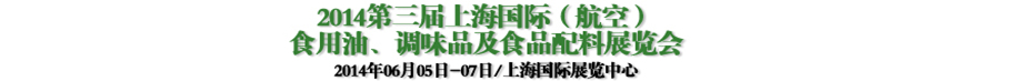 2014第三屆上海國際（航空）食用油、調(diào)味品及食品配料展覽會