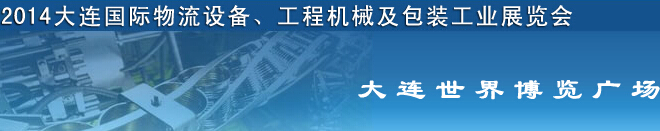 2014第二屆大連國(guó)際物流設(shè)備、工程機(jī)械及包裝工業(yè)展覽會(huì)
