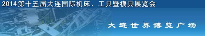 2014第十五屆大連國(guó)際機(jī)床、工具暨模具展覽會(huì)