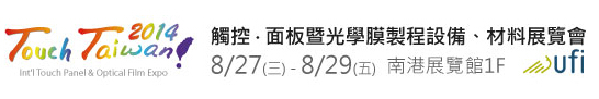 2014 觸控．面板暨光學膜製程、設備、材料展覽會