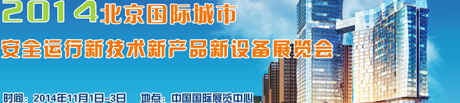 2014北京國際城市安全運行新技術、新產(chǎn)品、新設備展覽會