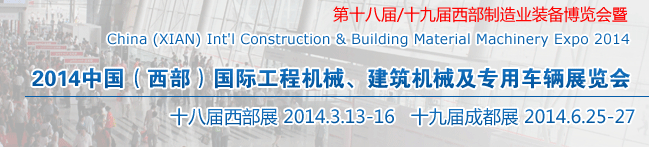 2014中國(guó)（西部）國(guó)際工程機(jī)械、建筑機(jī)械及專用車輛展覽會(huì)