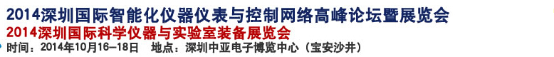 2014深圳國際科學(xué)儀器與實(shí)驗(yàn)室裝備國際展覽<br>暨分析、測試測量、監(jiān)測、無損檢測、質(zhì)量、環(huán)境、食品、藥品及診斷技術(shù)安全交流會(huì)