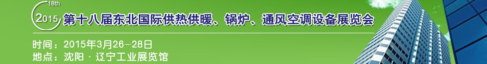 2015第十八屆中國東北國際供熱供暖、空調、熱泵技術設備展覽會
