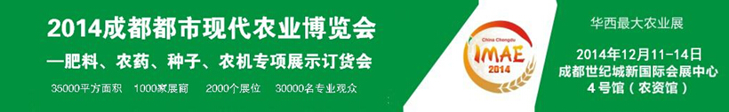 2014成都都市現(xiàn)代農(nóng)業(yè)博覽會(huì)暨肥料、農(nóng)藥、種子農(nóng)機(jī)專項(xiàng)展示訂貨會(huì)