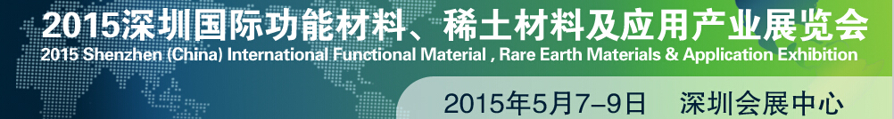 2015深圳國際功能材料、稀土材料及應(yīng)用產(chǎn)業(yè)展覽會(huì)