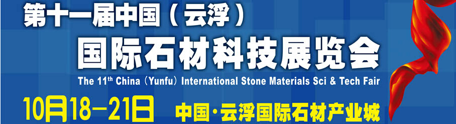2014第十一屆中國（云?。﹪H石材科技展覽會