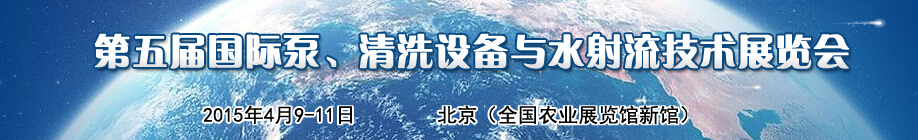 2015第五屆中國國際泵、清洗設備與水射流技術展覽會