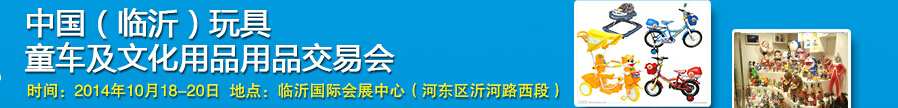 2014中國（臨沂）玩具、童車及文化用品交易會