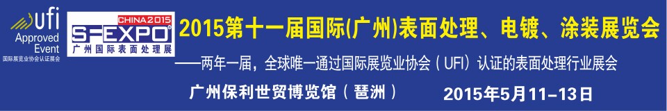 2015第十一屆（廣州）國(guó)際表面處理、電鍍、涂裝展覽會(huì)