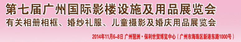 2014第七屆廣州婚紗攝影器件展覽會(huì)暨相冊(cè)相框、主題攝影及兒童攝影、婚慶用品展覽會(huì)