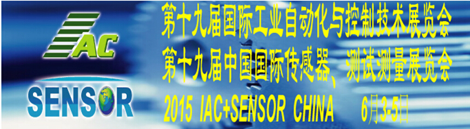 2015第十九屆國(guó)際工業(yè)自動(dòng)化與控制技術(shù)展覽會(huì)（IAC2015）<br>第十九屆中國(guó)國(guó)際傳感器、測(cè)試測(cè)量展覽會(huì)（TME+SENSOR2015）
