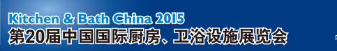 2015第20屆中國國際廚房、衛(wèi)浴設(shè)施展覽會
